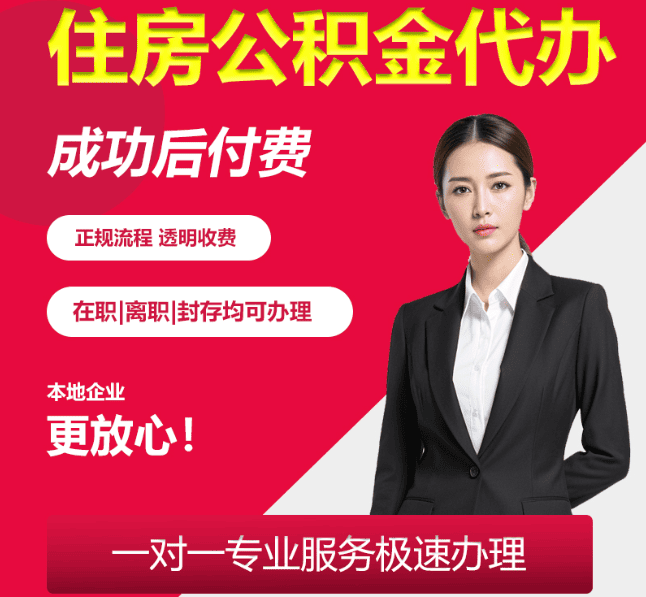 拱墅住房公积金代办