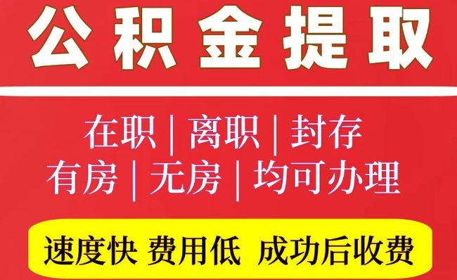 拱墅2025年公积金提取政策
